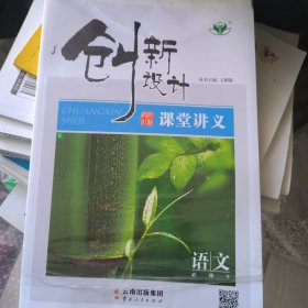 创新设计 课堂讲义 语文 必修5 王朝银 9787222157729