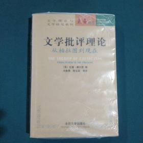 文学批评理论：从柏拉图到现在