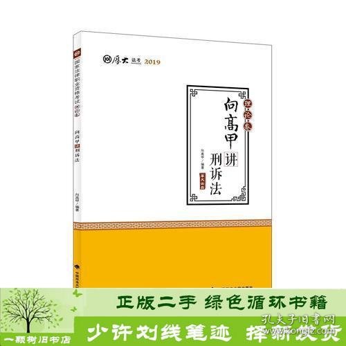 2019司法考试国家法律职业资格考试厚大讲义. 理论卷. 向高甲讲刑诉法