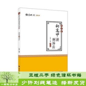 2019司法考试国家法律职业资格考试厚大讲义. 理论卷. 向高甲讲刑诉法