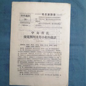 （1968年）《传单通讯》（10）：周总理、姚文元等接见四川革筹小组的插话