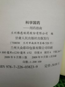 科学国药