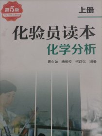 化验员读本：化学分析（第5版 上册）