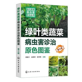现代蔬菜病虫害防治丛书--绿叶类蔬菜病虫害诊治原色图鉴(第三版)