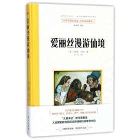 正版 爱丽丝漫游仙境/世界名著 刘易斯·卡罗尔 东方出版社