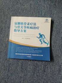 氨糖软骨素疗法与骨关节疾病治疗指导方案