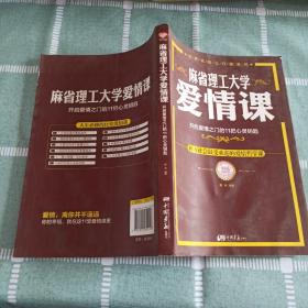 麻省理工大学·爱情课：开启爱情之门的11把心灵钥匙