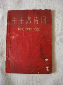 特价便宜卖了，60年代（毛主席诗词）歌曲选，前引带头像，手书一首，红军不怕远征难，里面是诗词加曲谱，1961年1版一印，友情提示，前引下边处缺了一点，如图。