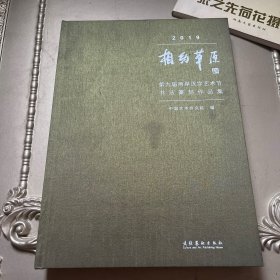 2019相约草原：第九届两岸汉字艺术节书法篆刻作品集