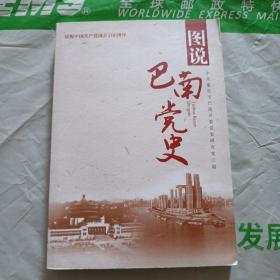 图说巴南党史。