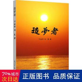 造梦者 散文 卞金怀,刘昊