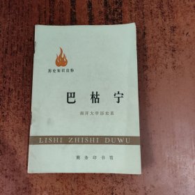 巴枯宁（历史知识读物）