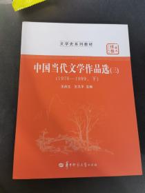 中国当代文学作品选（三）（1976-1999下）