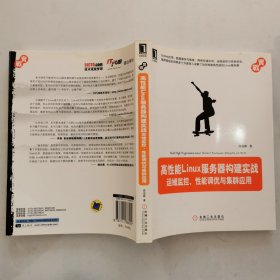 高性能Linux服务器构建实战