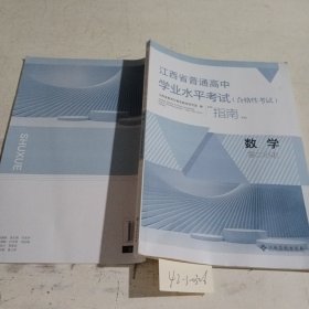 江西省普通高中学业水平考试（合格性考试）指南高二年级数学。