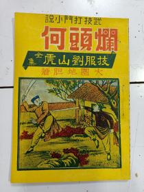 《 烂头何技服刘山虎 》1册全， 大圈地胆著，品相好