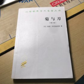 菊与刀：增订版