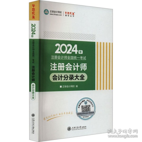 正保会计网校cpa2024教材注册会计师考试  会计分录大全 随身口袋书工具图书