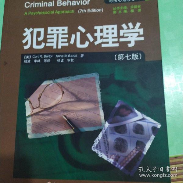 犯罪心理学：万千心理