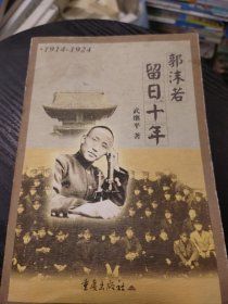 郭沫若留日十年:1914～1924(内页无勾画封面有一点印痕如图，自然旧略微泛黄，有几页有折痕如图)