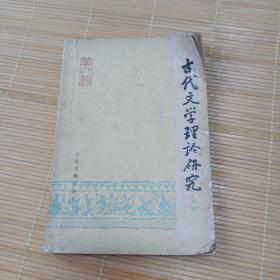 古代文学理论研究，丛刊，第六辑