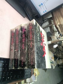 正版 二萝金书 ( 第1.2.4.5卷 )4本合售 硬精装一版一印