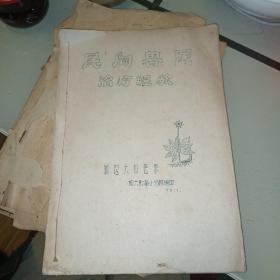 民间兽医治疗经验，1970年油印本，