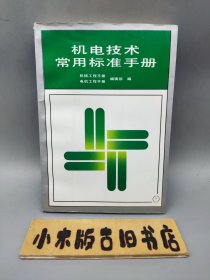 机电技术常用标准手册