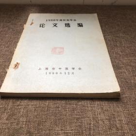 1980年度针灸年会论文选编。