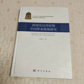 西周至汉晋时期中国外来珠饰研究
