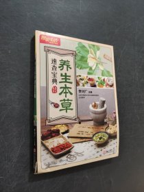 养生本草速查宝典