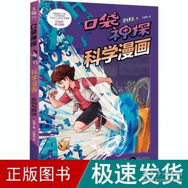 密码与解谜/口袋神探科学漫画