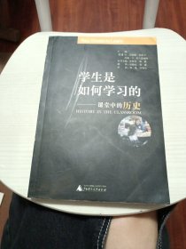 学生是如何学习的:课堂中的历史