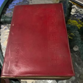 “赤脚医生”手册