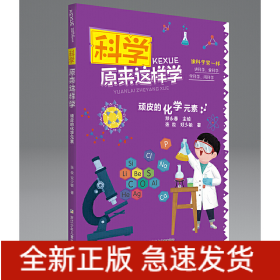 科学原来这样学：顽皮的化学元素