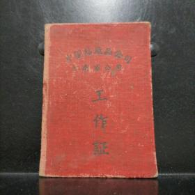 【1965年工作证】中国纺织品公司河南省公司工作证【精装】