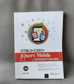 85成新 HTML5+CSS3+jQuery Mobile轻松构造APP与移动网站（第2版） 陈婉凌 9787302454168 清华大学出版社