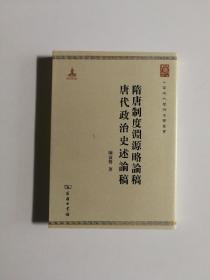 中华现代学术名著丛书：隋唐制度渊源略论稿·唐代政治史述论稿