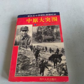 中原大突围