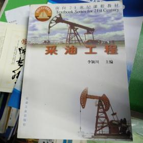 面向21世纪课程教材：采油工程