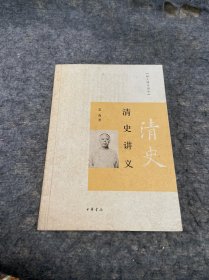 清史讲义