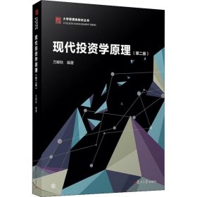 现代投资学原理(第2版) 9787309134377 万解秋 复旦大学出版社