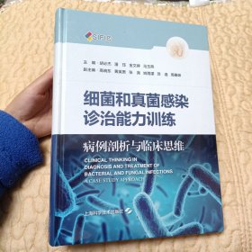 细菌和真菌感染诊治能力训练--病例剖析与临床思维