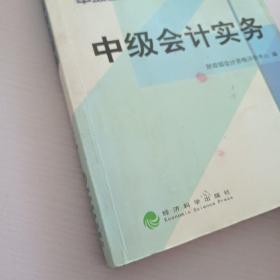 全国会计专业技术资格考试辅导教材：中级会计实务（2012年中级会计资格）