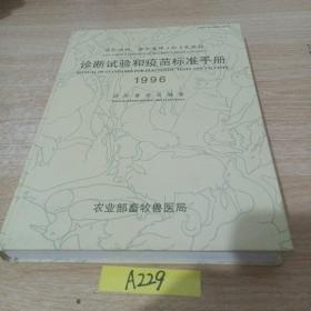 诊断试验和疫苗标准手册