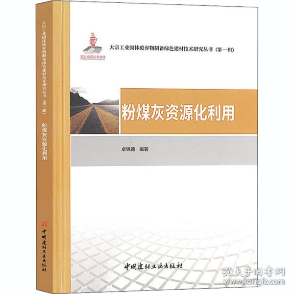 粉煤灰资源化利用·大宗工业固体废弃物制备绿色建材技术研究丛书第一辑