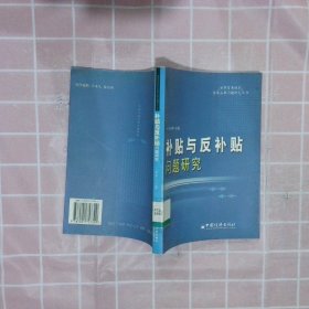 補貼與反補貼問題研究——世紀貿(mào)易組織重要法律問題研究叢書