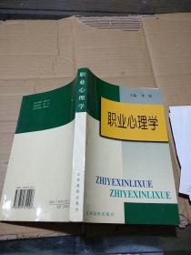 職業(yè)心理學(xué)