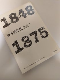 见识丛书·资本的年代:1848—1875