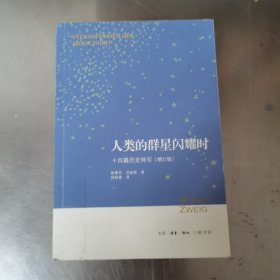 人类的群星闪耀时：十四篇历史特写（增订版）